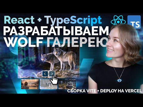 Видео: Пишем галерею на React + TypeScript & Deploy