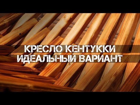 Видео: САМОДЕЛЬНОЕ КРЕСЛО-ШЕЗЛОНГ КЕНТУККИ!