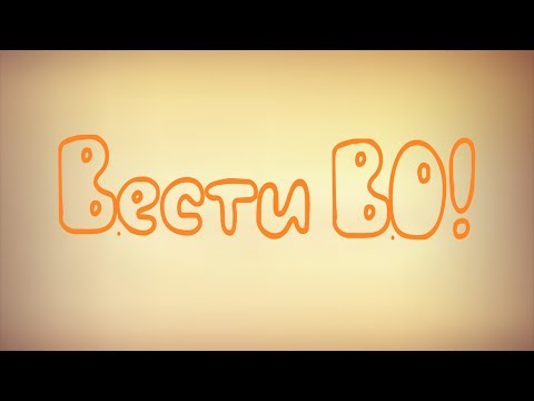 Видео: Телепрограмма "ВестиВо!" выпуск №2. ДОЛ "Восход", Томск.