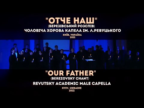 Видео: "ОТЧЕ НАШ" - Капела Ревуцького