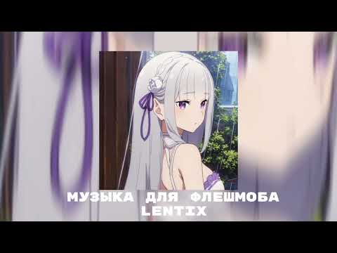 Видео: ✨музыка для флешмоба💗