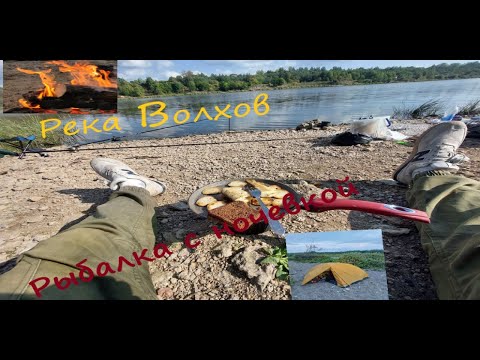 Видео: Река Волхов. Рыбалка с ночевкой в палатке. Река очень интересная, рыбная. Место красивое но Людное