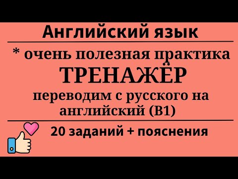 Видео: Перевoдим с русского на английский. Полезная практика. Уровень B1. 20 заданий. Простой английский.
