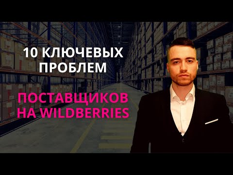 Видео: Проблемы поставщиков на Wildberries | Обзор юриста