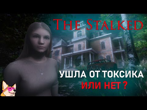 Видео: МЕНЯ ПРЕСЛЕДУЕТ БЫВШИЙ ➤ The Stalked | ПОЛНОЕ ПРОХОЖДЕНИЕ | ИНДИ ХОРРОР