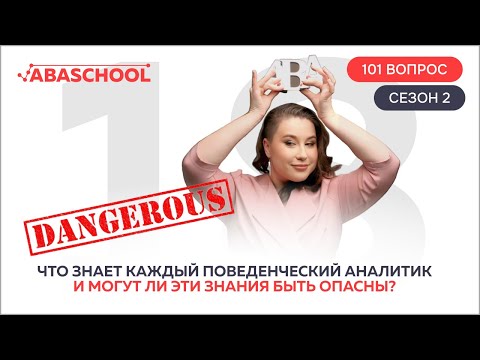 Видео: Что знает каждый поведенческий аналитик и могут ли эти знания быть опасны? 18 выпуск. 2 сезон.