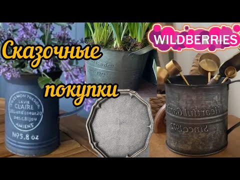 Видео: 🟣WILDBERRIES 💚♥️ВСЁ В ДОМ💜ВОТ ЭТО ПОКУПКИ💚КРУТАЯ ШВАБРА♥️💚🍇