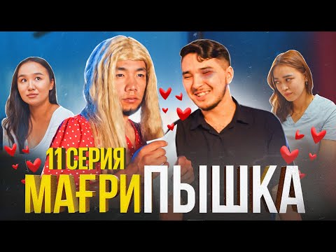 Видео: Мағрипа  өзгерді | 11 серия | Мағрипышка