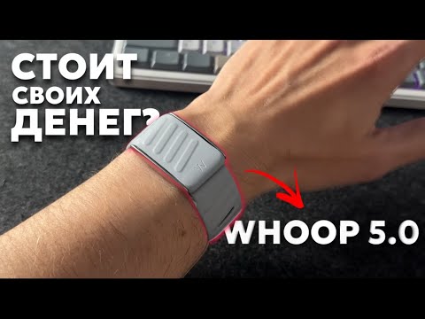 Видео: Почему все говорят про WHOOP 5.0? Всё, что нужно знать