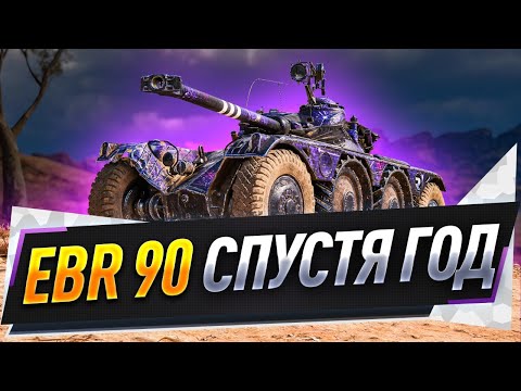 Видео: EBR 90 ● Спустя год