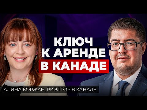 Видео: Снять жилье в Канаде: как и где искать, цены, типы жилья, договоры. Секреты от риэлтора в Канаде