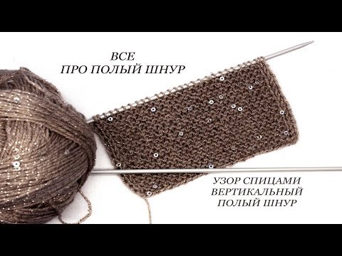 Видео: 135 Узоры спицами вертикальный полый шнур Светлана СК