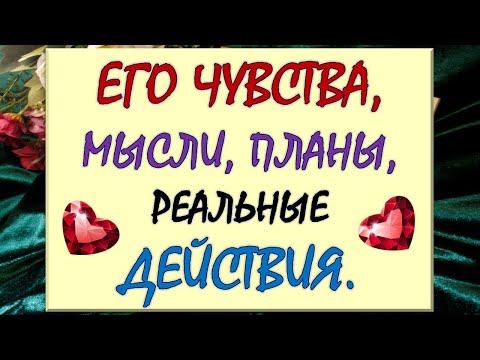 Видео: 💖 ЕГО ЧУВСТВА, МЫСЛИ, ПЛАНЫ 🙌 КАК ОН БУДЕТ ДЕЙСТВОВАТЬ? 🙏 Таро DIAMOND DREAM