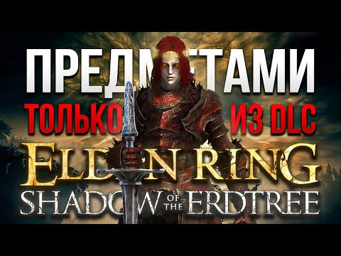 Видео: Абсолютное Доминирование ТОЛЬКО предметами ДЛЦ Elden Ring: Shadow of the Erdtree