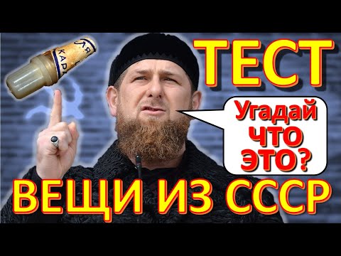 Видео: ТЕСТ 294 Вещи из СССР Угадай что это? Ностальгия - Сталин, дозиметр, Герои СССР, чудо-техника
