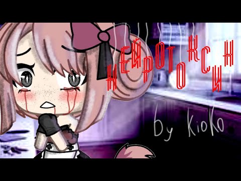 Видео: Нейротоксин|•клип Gacha life•|be kioko