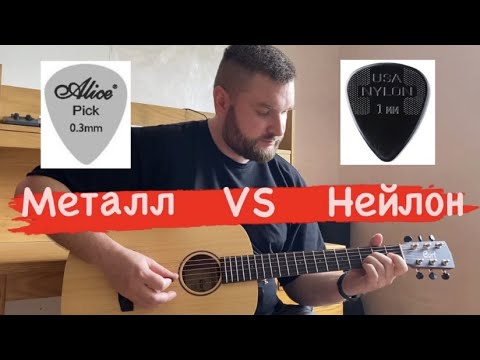 Видео: МЕТАЛЛИЧЕСКИЙ и НЕЙЛОНОВЫЙ МЕДИАТОРЫ / Как влияют на ЗВУК АКУСТИЧЕСКОЙ ГИТАРЫ