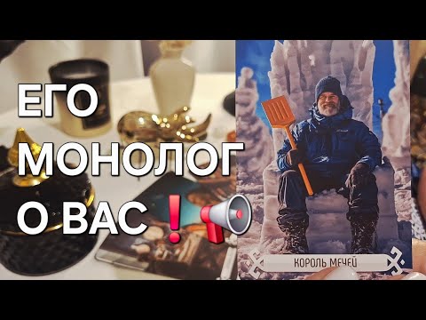 Видео: ЕГО МОНОЛОГ О ВАС❗️📢 #shorts 