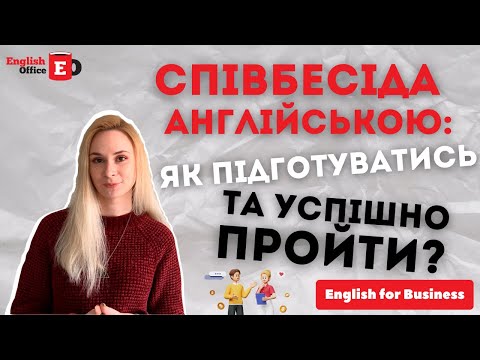 Видео: Співбесіда англійською: як підготуватись та успішно пройти?