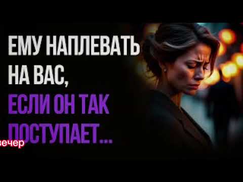 Видео: Простые сигналы, что он вас больше не ценит...