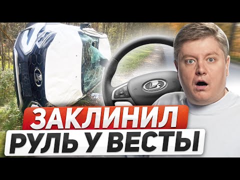 Видео: ЗАКЛИНИЛ РУЛЬ У ВЕСТЫ - ПОПАЛ В ДТП: провал АвтоВАЗа, штраф за среднюю скорость, рейды ГИБДД
