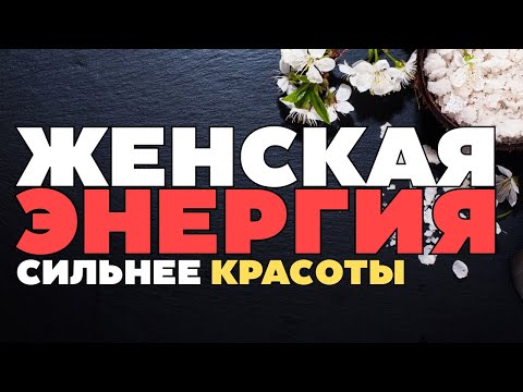 Видео: ✨ МАГНЕТИЗМ: Женская энергия сильнее красоты!