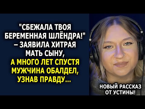 Видео: Он Винил Любимую В Предательстве… Пока Не Узнал, Что Виновата Собственная Мать!