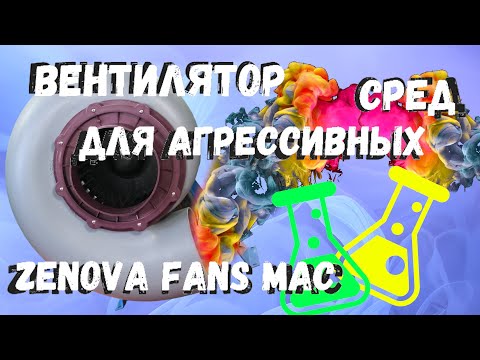 Видео: Zenova Fans MAC — вентиляция для лаборатории. Химически стойкий вентилятор