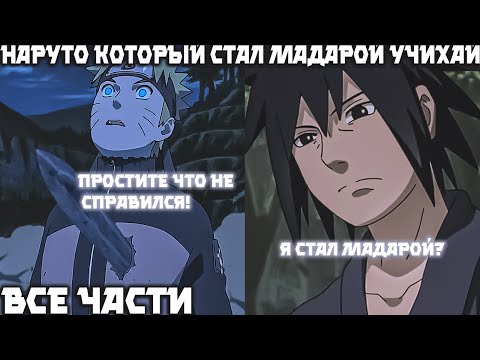 Видео: Наруто Который Стал Мадарой Учихай | Альтернативный Сюжет Наруто | Все Части