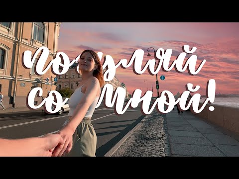 Видео: давай прогуляемся по Петербургу и поболтаем!