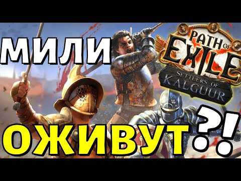 Видео: Милишников бафнут в 3.25?! ТИЗЕРЫ. PoE 3.25 Settlers of Kalguur