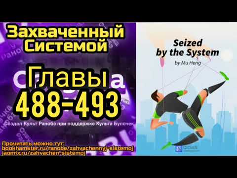 Видео: Ранобэ Захваченный Системой Главы 488-493