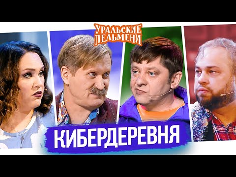 Видео: Сборник Кибердеревня – Уральские Пельмени