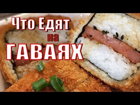 Видео: Что едят на Гаваях - Вкуснотища