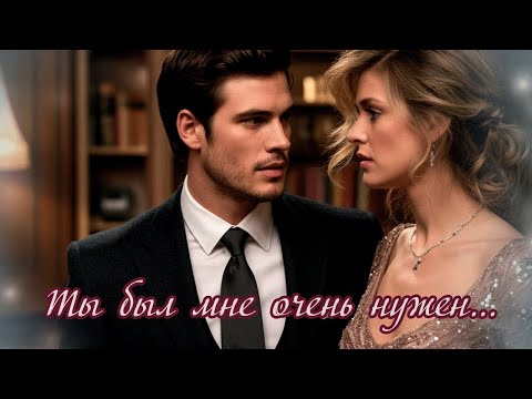 Видео: Ты был мне очень нужен... / Песня