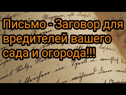 Видео: Письмо, Заговор для вредителей вашего сада и огорода. Ритуал. Обряд.