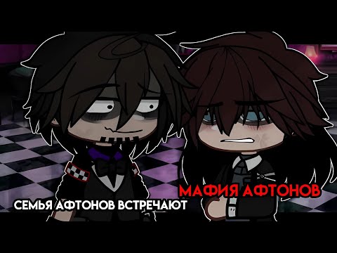 Видео: [ Семья Афтонов встречают мафия Афтонов ][ Гача клуб ]
