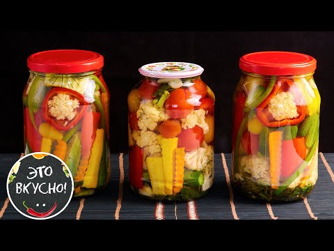 Видео: Огород в Банке!😋 Маринованное Овощное Ассорти на Зиму без Стерилизации