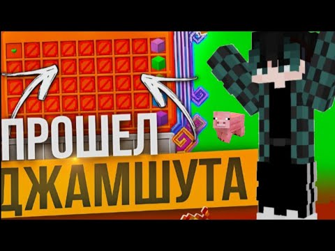 Видео: ПРОШЁЛ 1 ЭТАП ЗАДАНИЙ ДЖАМШУТА (Это только начало!)