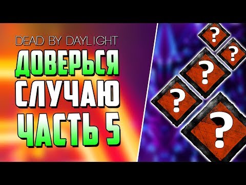 Видео: Dead by Daylight - РАНДОМНЫЕ НАВЫКИ - ЧАСТЬ 5.