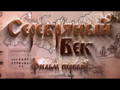 Видео: "СЕРЕБРЯНЫЙ ВЕК ЗАБАЙКАЛЬЯ" ФИЛЬМ ПЕРВЫЙ - "РУДОЗНАТЦЫ"