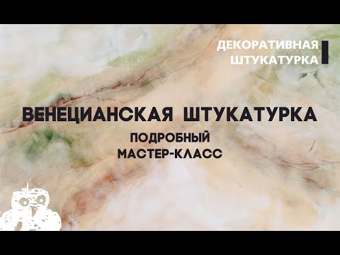 Видео: ВЕНЕЦИАНСКАЯ ШТУКАТУРКА. ВИДЕО-УРОК ИТАЛИКА