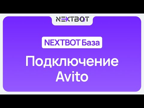 Видео: ИИ-сотрудник + Avito | NEXTBOT БАЗА