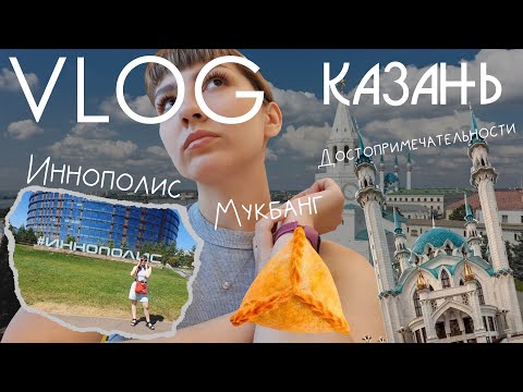Видео: VLOG КАЗАНЬ / Иннополис / Татарская кухня / Достопримечательности