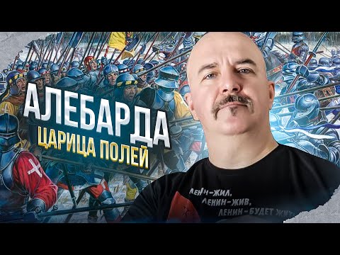 Видео: Клим Жуков. Алебарда - царица полей Средневековья, реальность vs миф