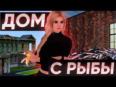 Видео: ЗАРАБОТАЛА ПРОДАЖЕЙ РЫБЫ НА ДОМ МЕЧТЫ! ► MTA Province #6