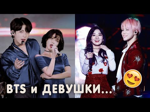 Видео: Вы точно не знали, с какими девушками BTS танцевали на одной сцене. BTS и девушки
