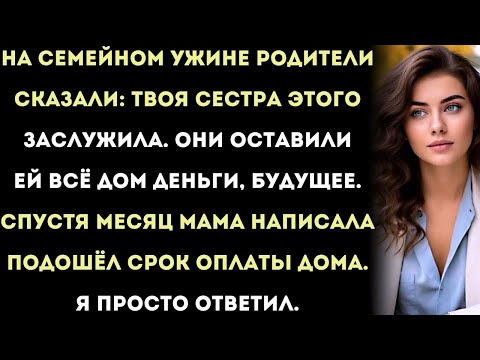 Видео: на семейном ужине родители сказали: «твоя сестра этого заслужила». они отдали всё ей, поэтому я…