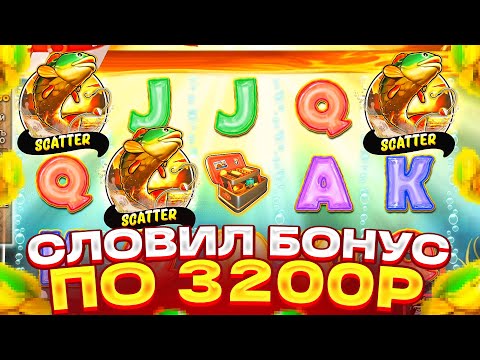 Видео: СЛОВИЛ БОНУС ПО 3200Р В BIG BASS FLOATS MY BOAT! КУПИЛ ТОПОВЫЙ БОНУС ALL IN ! ПОЙМАЛ ЗАНОС ?