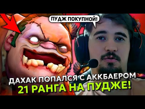 Видео: ДАХАК НА БРУДЕ ПОПАЛСЯ С АККБАЕРОМ 21 РАНГА НА ПУДЖЕ! | DAXAK BROODMOTHER STREAM DOTA 2
